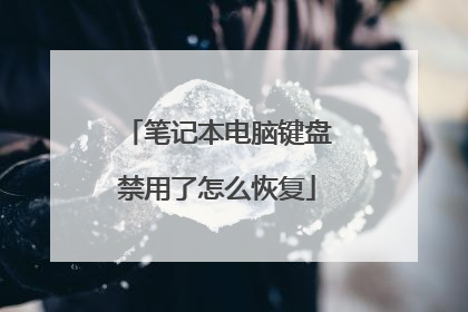 笔记本电脑键盘禁用了怎么恢复