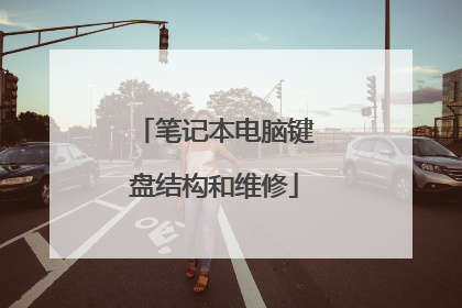 笔记本电脑键盘结构和维修