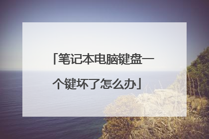 笔记本电脑键盘一个键坏了怎么办