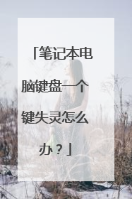 笔记本电脑键盘一个键失灵怎么办？