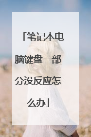 笔记本电脑键盘一部分没反应怎么办