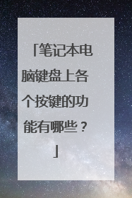 笔记本电脑键盘上各个按键的功能有哪些?