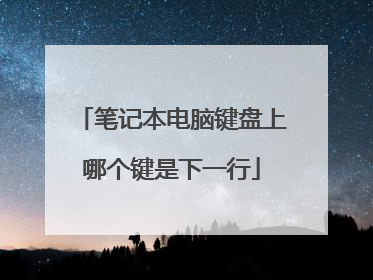 笔记本电脑键盘上哪个键是下一行