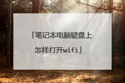 笔记本电脑键盘上怎样打开wifi