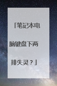 笔记本电脑键盘下两排失灵？