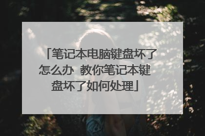 笔记本电脑键盘坏了怎么办 教你笔记本键盘坏了如何处理