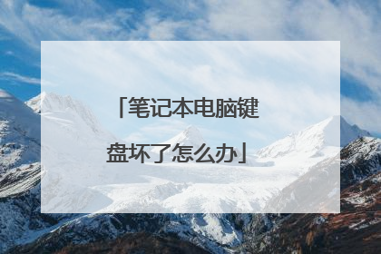 笔记本电脑键盘坏了怎么办