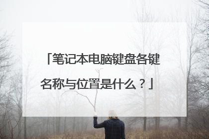 笔记本电脑键盘各键名称与位置是什么？