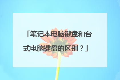 笔记本电脑键盘和台式电脑键盘的区别?