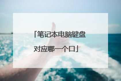 笔记本电脑键盘对应哪一个口