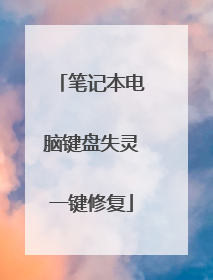 笔记本电脑键盘失灵一键修复
