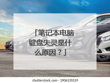 笔记本电脑键盘失灵是什么原因？