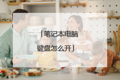 笔记本电脑键盘怎么开