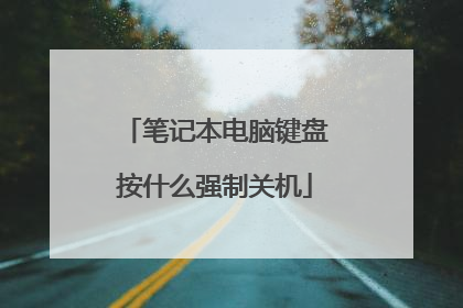 笔记本电脑键盘按什么强制关机