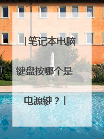 笔记本电脑键盘按哪个是电源键?