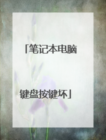 笔记本电脑键盘按键坏