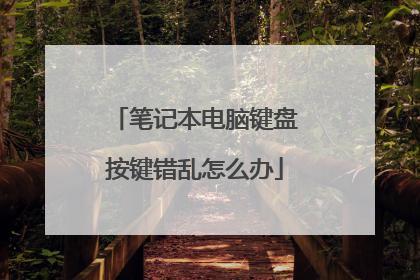 笔记本电脑键盘按键错乱怎么办