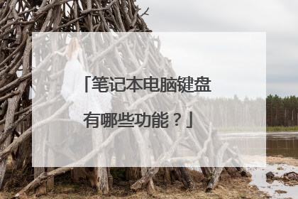 笔记本电脑键盘有哪些功能?