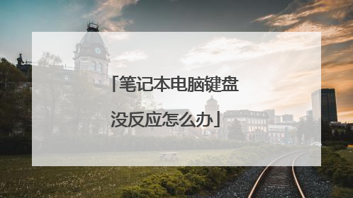 笔记本电脑键盘没反应怎么办