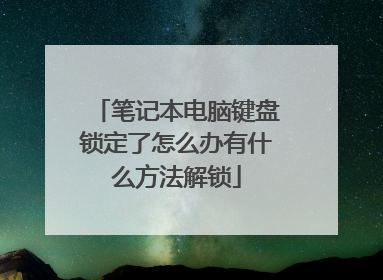笔记本电脑键盘锁定了怎么办有什么方法解锁