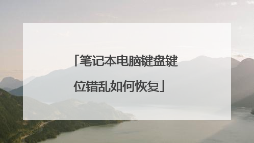 笔记本电脑键盘键位错乱如何恢复