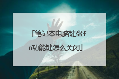 笔记本电脑键盘fn功能键怎么关闭