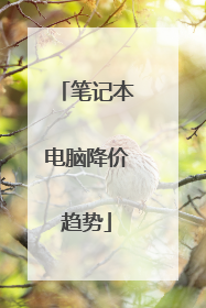 笔记本电脑降价趋势