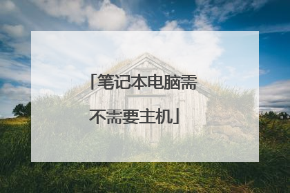 笔记本电脑需不需要主机