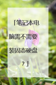 笔记本电脑需不需要装固态硬盘?