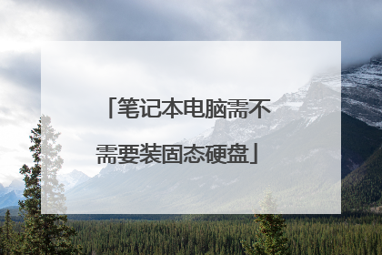 笔记本电脑需不需要装固态硬盘