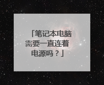 笔记本电脑需要一直连着电源吗?