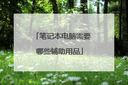 笔记本电脑需要哪些辅助用品