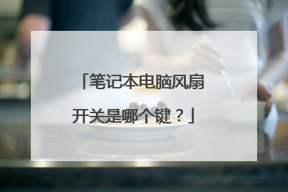 笔记本电脑风扇开关是哪个键?