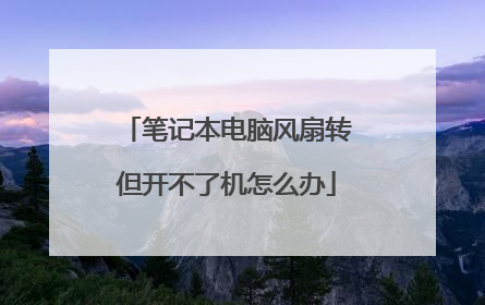 笔记本电脑风扇转但开不了机怎么办