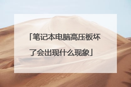 笔记本电脑高压板坏了会出现什么现象