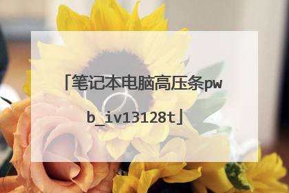 笔记本电脑高压条pwb_iv13128t