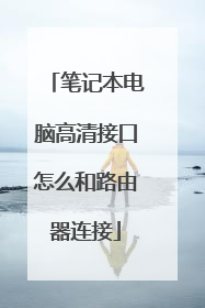 笔记本电脑高清接口怎么和路由器连接