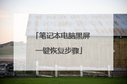 笔记本电脑黑屏一键恢复步骤