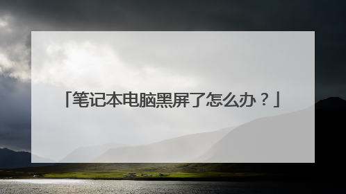 笔记本电脑黑屏了怎么办?