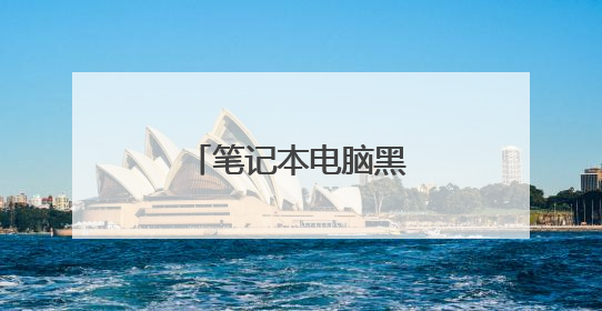 笔记本电脑黑屏了怎么办?