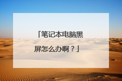 笔记本电脑黑屏怎么办啊?