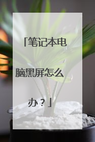 笔记本电脑黑屏怎么办?