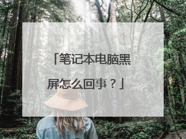 笔记本电脑黑屏怎么回事?