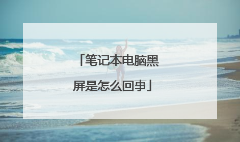 笔记本电脑黑屏是怎么回事