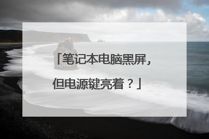 笔记本电脑黑屏,但电源键亮着?