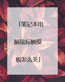 笔记本电脑鼠标触摸板怎么关