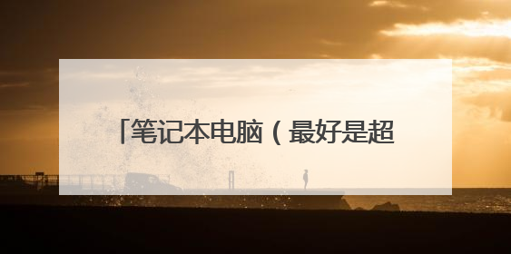 笔记本电脑(最好是超级本)运行ps不卡,需要什么配置?价钱在5000左右的,求推荐。