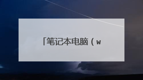 笔记本电脑(win10)电量怎么显示百分比?