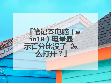 笔记本电脑(win10)电量显示百分比没了 怎么打开?