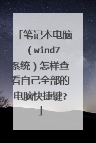 笔记本电脑(wind7系统)怎样查看自己全部的电脑快捷键?